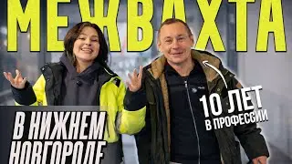 ЖИЗНЬ ПОСЛЕ ВАХТЫ | Межвахта монтажника ПОЛАТИ