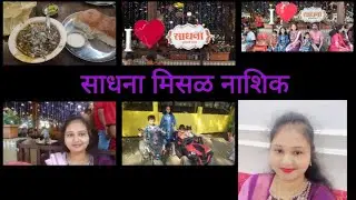 नाशिकची प्रसिद्ध साधना चुलीवरची मिसळ nashik famous sadhna misal#sadhna#misalpav#nashikmisal #nashik 