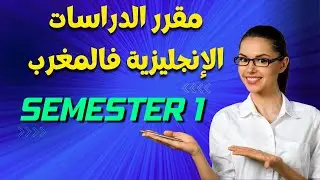 English Studies in Morocco Semester 1 - الدراسات الإنجليزية في المغرب الأسدس الأول