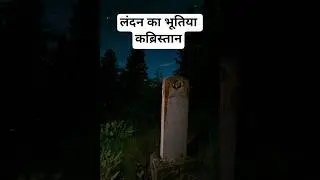 Highgate Cemetery Mystery: जहाँ लोग रात होने के बाद अंदर जाने से डरते हैं