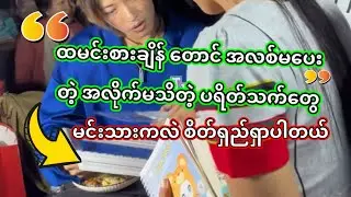 အောင်ဇဗ္ဗူ | တကယ်ကို အလိုက်မသိတဲ့ ပရိတ်သက်တွေပါကွာ  | Aung Zabu