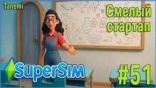 The Sims 4 SuperSim Challenge #51 Смелый стартап
