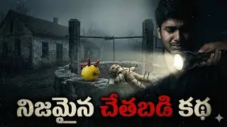 వరంగల్ పల్లెటూరిలో జరిగిన నిజమైన 