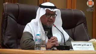 الجلسة السادسة - 003 - كلمة الباحث  أ.د . عبد الله بن محمد حسن بن يعقوب دمفو