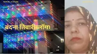 @वंदना तिवारी 21 #फैमिली ब्लॉग#वीडियो #viral 