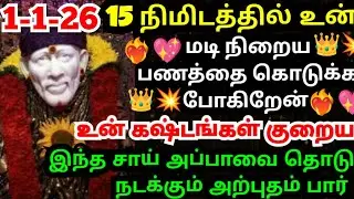 💥🔥15 நிமிடத்தில் உன் மடி நிறைய பணம்💰கிடைக்கும்#shirdisaibabaadvice#saimotivation#saibaba#saiappa#sai