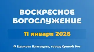 11 января - Воскресное утреннее богослужение ц. Благодать, г. Кривой Рог
