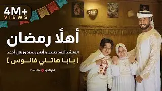 بت مباشر|أهلاً رمضان - المنشد احمد حسن والمنشدة ريتال احمد والمنشد انس سيد [ شهر التراويح ]