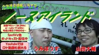 Vol.1026「北海道三大秘境制覇の旅-争点？-」北海道B級旅バラエティー「ノースアイランド」室蘭FMびゅー（84.2MHｚ)