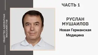 Руслан Мушаилов. Новая Германская Медицина, часть 1