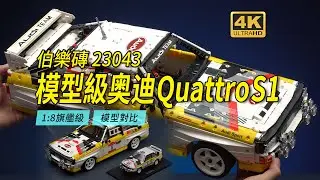 Углубленный обзор Audi Quattro S1 BlueBrixx YC-23043 на уровне модели 1:8 [4K]