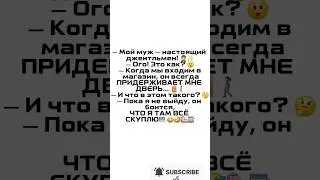 Секрет его вежливости раскрыт 😂#юмор #смешно #приколы #мужжена