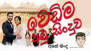 Wedima (වෙඩිම) - Amu | Official Music Video 2026