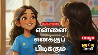 என்னை எனக்குப் பிடிக்கும் | Self Love Tamil Song | Anti Body Shaming | Tamil Kids Songs
