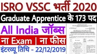 ISRO VSSC Recruitment 2019 -20 For Graduate Apprentice 173 Posts - All India Jobs | No Fee | No Exam