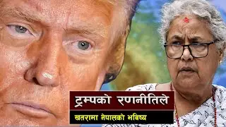 बिश्वमा साना देशको अस्तित्व खतरामा || Trump and the Collapse of Global Order