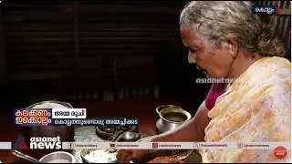 'എനിക്കേ വല്ല്യ ലാഭമൊന്നും വേണ്ട മക്കളെ'...കൊല്ലത്തുണ്ടൊരു കിടുക്കാച്ചി അമ്മച്ചിക്കട | Kollam