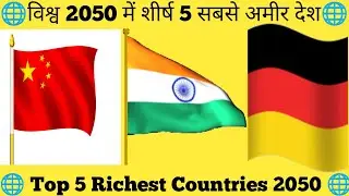 Top 5 Richest Countries in The World 2050 | विश्व 2050 में शीर्ष 5 सबसे अमीर देश