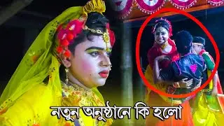 এই প্রথম কি হলো ঝন্টুর সাথে মফিজের ওস্তাদের বাড়ি অনুষ্ঠান হাসেন আর দেখুন