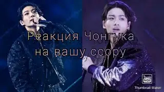 Реакция Чонгука на вашу ссору