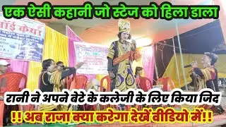#रुना_झुना_नाच_एक_ऐसी_कहानी_जो_पूरा_स्टेज_हिला_डाला! #रानी_अपने_ही_बेटे_का_कलेजी_खाने_पकड़ी_जिद!
