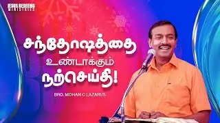சந்தோஷத்தை உண்டாக்கும் நற்செய்தி ! | விடுதலையின் செய்தி | Bro. Mohan C Lazarus