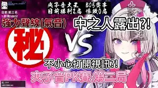 【幽李鈴精華】夾子音大賽第二局