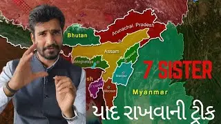 કેમ યાદ રાખું 7 sister States ના નામ? /Trick to Remember State name / social science