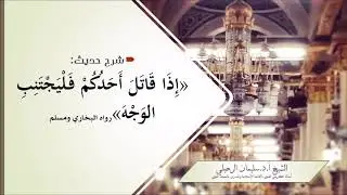 شرح حديث (إذا قاتل أحدكم فليجتنب الوجه) الشيخ سليمان الرحيلي حفظه الله
