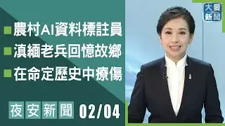夜安新聞 2026.02.04｜#大愛新聞 #國際新聞 #慈濟 #陳竹琪