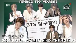 [Rus Sub] [Рус Суб] [BANGTAN BOMB] 2021 FESTA Exam Behind the Scenes - BTS (방탄소년단)