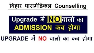 Bihar Paramedical seat allotment Admission 2021/Bihar paramedical first Round seat allotment 2021