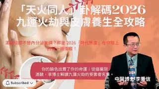 「天火同人」卦解碼2026九運火劫與皮膚養生全攻略 滿臉痘痘不是內分泌失調？那是 2026「時代焦慮」在你臉上的第一道傷痕！你的臉色出賣了你的命運！從痤瘡到酒皶，李博士解讀九運火劫的受害者名單。