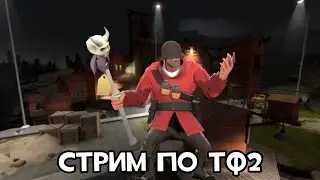 Стрим по Тф2
