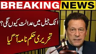 Cipher Case Hearing In Attock Jail | Written order issued | Breaking News | Capital TV
