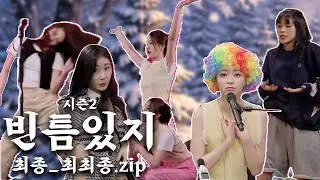 [ITZY] 빈틈있지_최종_최최종.zip