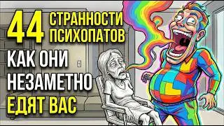 44 странности ПСИХОПАТОВ: Почему они не зевают и ТАК смотрят?