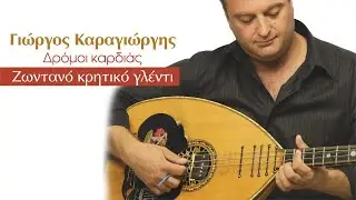 ΜΑΛΕΒΙΖΙΩΤΗΣ - ΓΙΩΡΓΟΣ ΚΑΡΑΓΙΩΡΓΗΣ | Official Audio Release © 2009