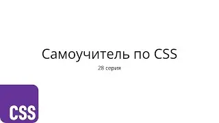 CSS с нуля. 28 серия