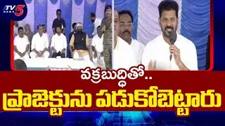 CM Revanth Reddy Comments On KCR | SLBC Tunnel Aerial Survey | Telangana Latest | TV5 News