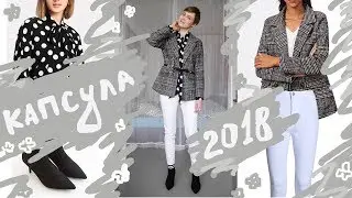 Мои ПОКУПКИ: Капсульный Гардероб 2018 - 2019 \ + Пуховик на Зиму 2019