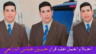 احلا و اجمل عقد قران// حسين عباس الدراجي // الف مبروك 📷📸👉👆