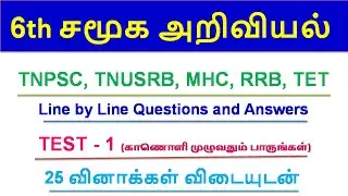 6th Social Science - Test 1 - TNPSC, TNUSRB, MHC, RRB, TET - Line by Line Questions and Answers