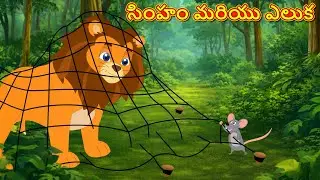 സിംഹവും എലിയും | Malayalam Story | Malayalam Moral Stories | Bedtime Stories | Koo Koo TV Kids
