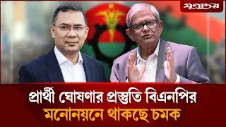 প্রার্থী ঘোষণার প্রস্তুতি বিএনপির, মনোনয়নে থাকছে চমক | BNP Nomination | Election 2026 | Jugantor