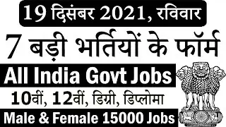 आज 19 दिसंबर 2021 की 7 बड़ी भर्तियां #1135 || Latest Government Jobs 2021