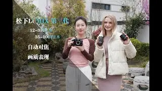 M43大三元？松下LUMIX第三代12-35F2.8和35-100F2.8深度评测（搭配GH6，自动对焦是否可用）