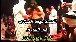 المداح ميسر الحيالي حربي ضرب ارماح يخوف بحق دكتور المشايخ(لحد عليكم يابو نوفة عفتو) 2021في تكريت