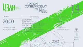 Gnesin Contemporary Music Week. Концерт-закрытие, ЦЭАМ