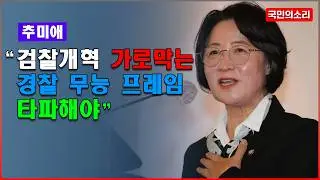 추미애 &ldquo;검찰개혁 가로막는 경찰 무능 프레임 타파해야&rdquo;